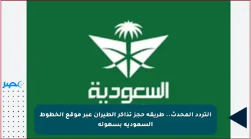 التردد المحدث.. طريقة حجز تذاكر الطيران عبر موقع الخطوط السعودية بسهولة